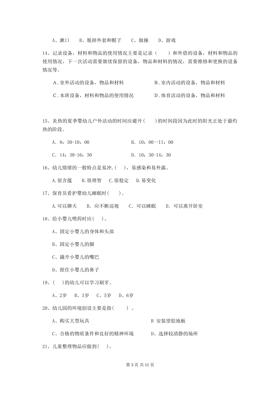 2024-2024年度幼儿园保育员五级职业水平考试试卷(II卷)-(含答案)_第3页