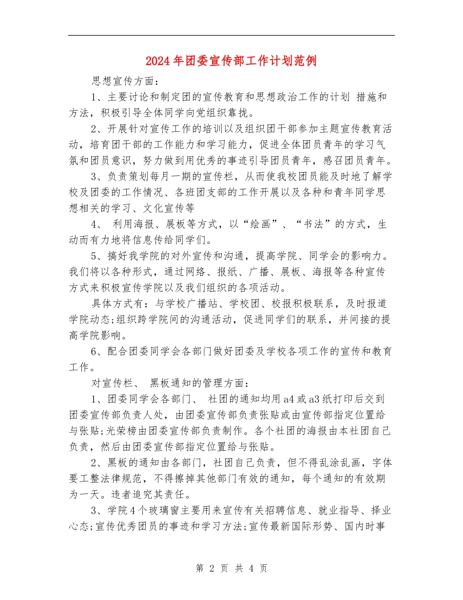 2024年团委宣传部工作计划范例_第2页