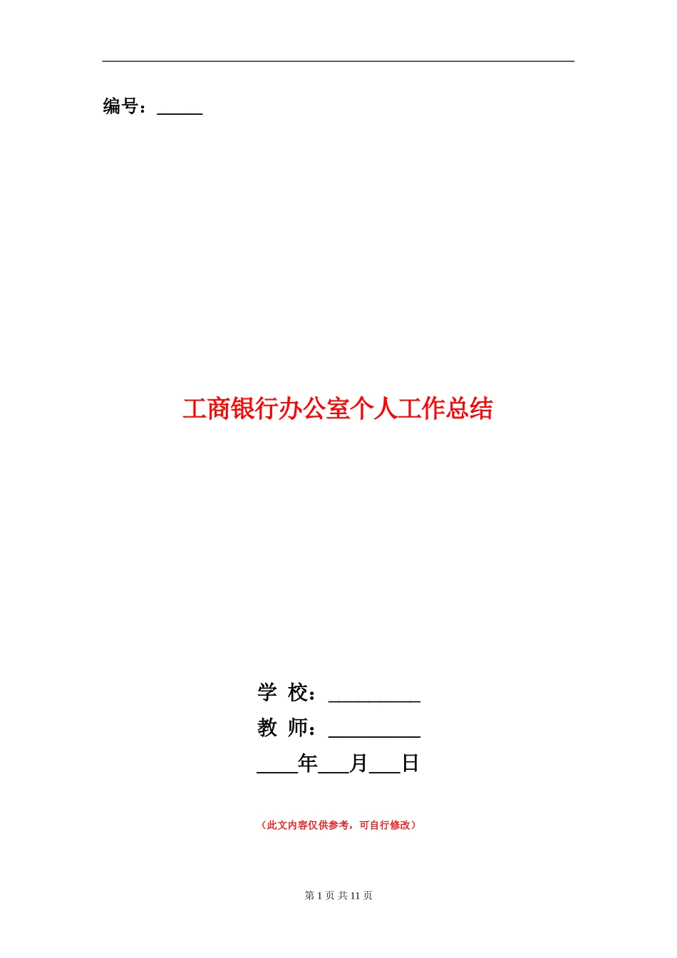 工商银行办公室个人工作总结(多篇范本)_第1页