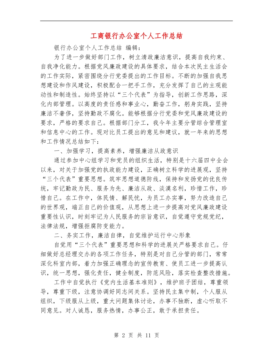 工商银行办公室个人工作总结(多篇范本)_第2页