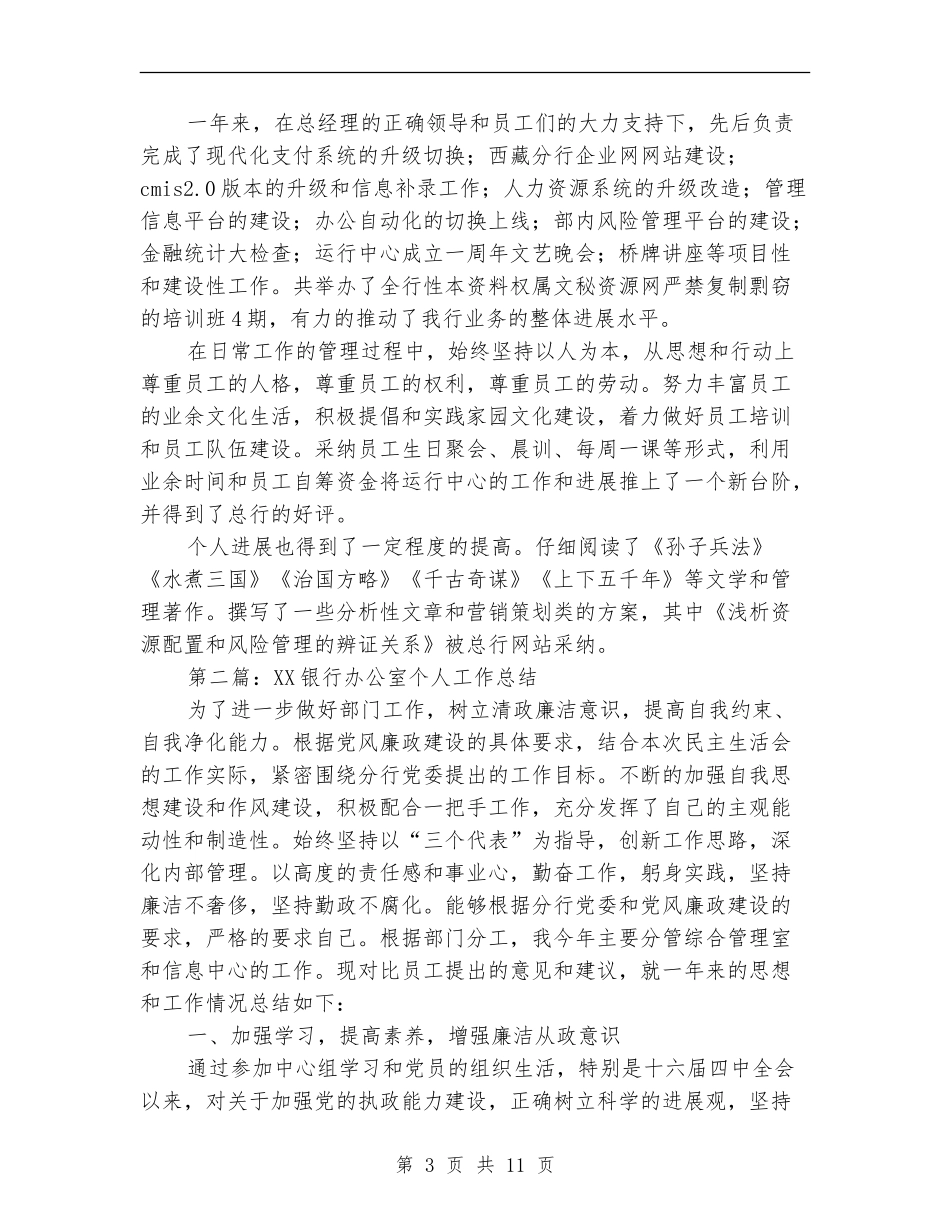 工商银行办公室个人工作总结(多篇范本)_第3页