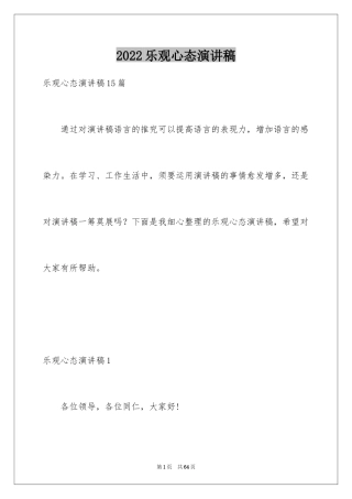 2024乐观心态演讲稿