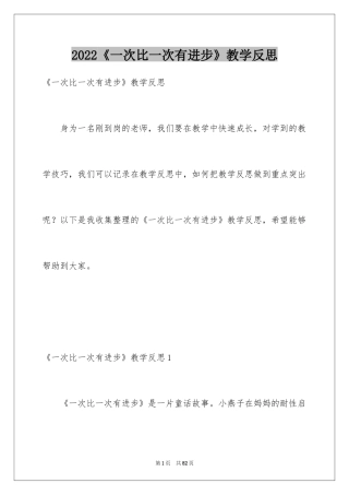 2024《一次比一次有进步》教学反思_3