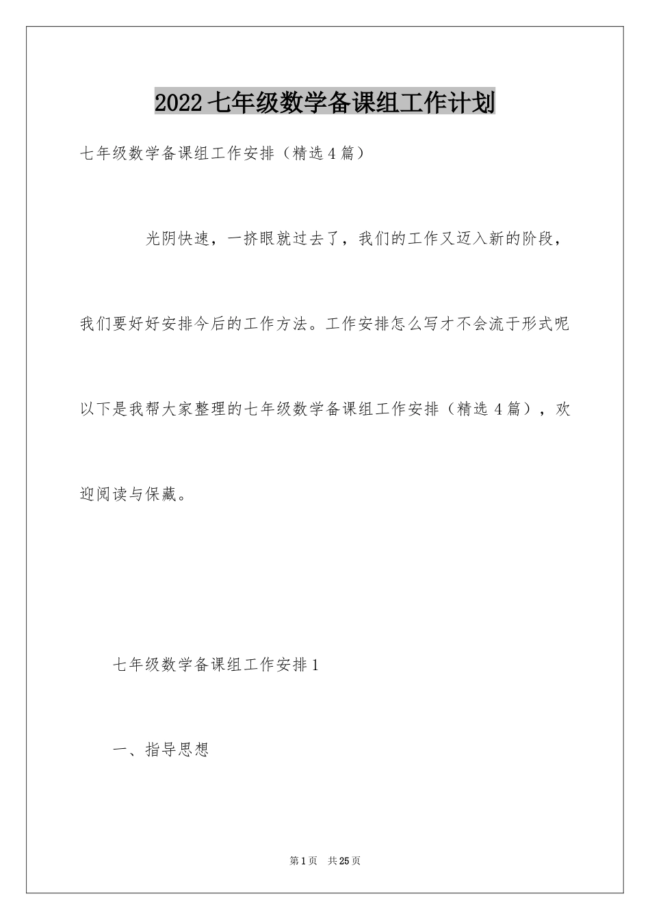 2024七年级数学备课组工作计划_第1页