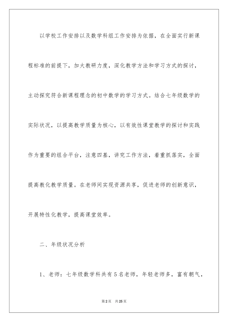 2024七年级数学备课组工作计划_第2页