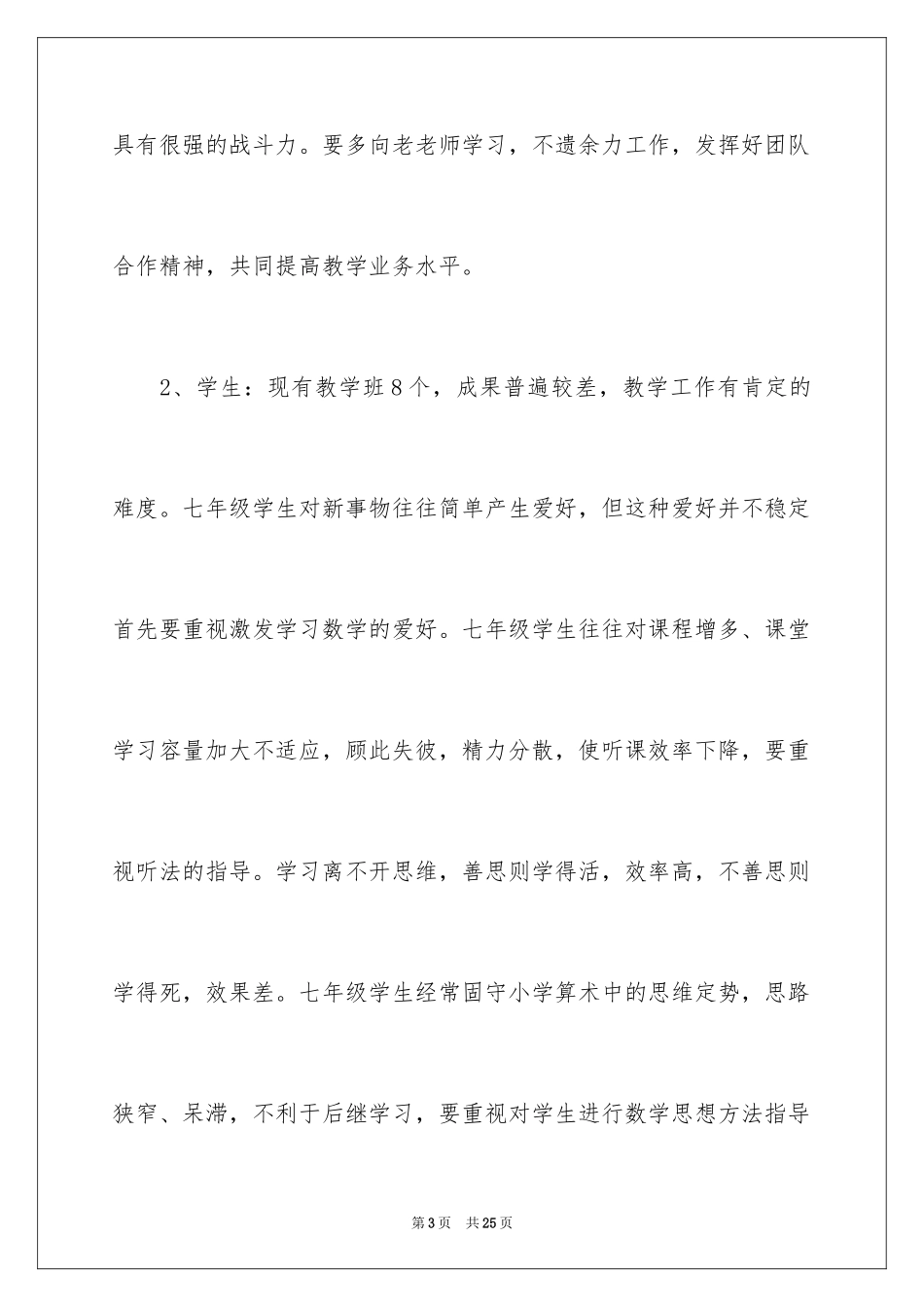 2024七年级数学备课组工作计划_第3页