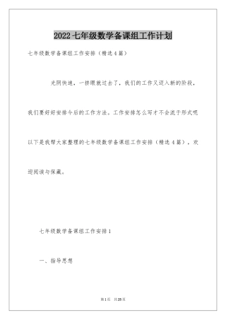 2024七年级数学备课组工作计划