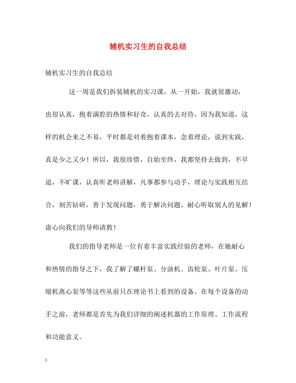 辅机实习生的自我总结_第1页