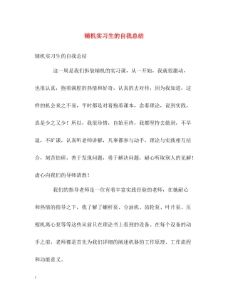 辅机实习生的自我总结