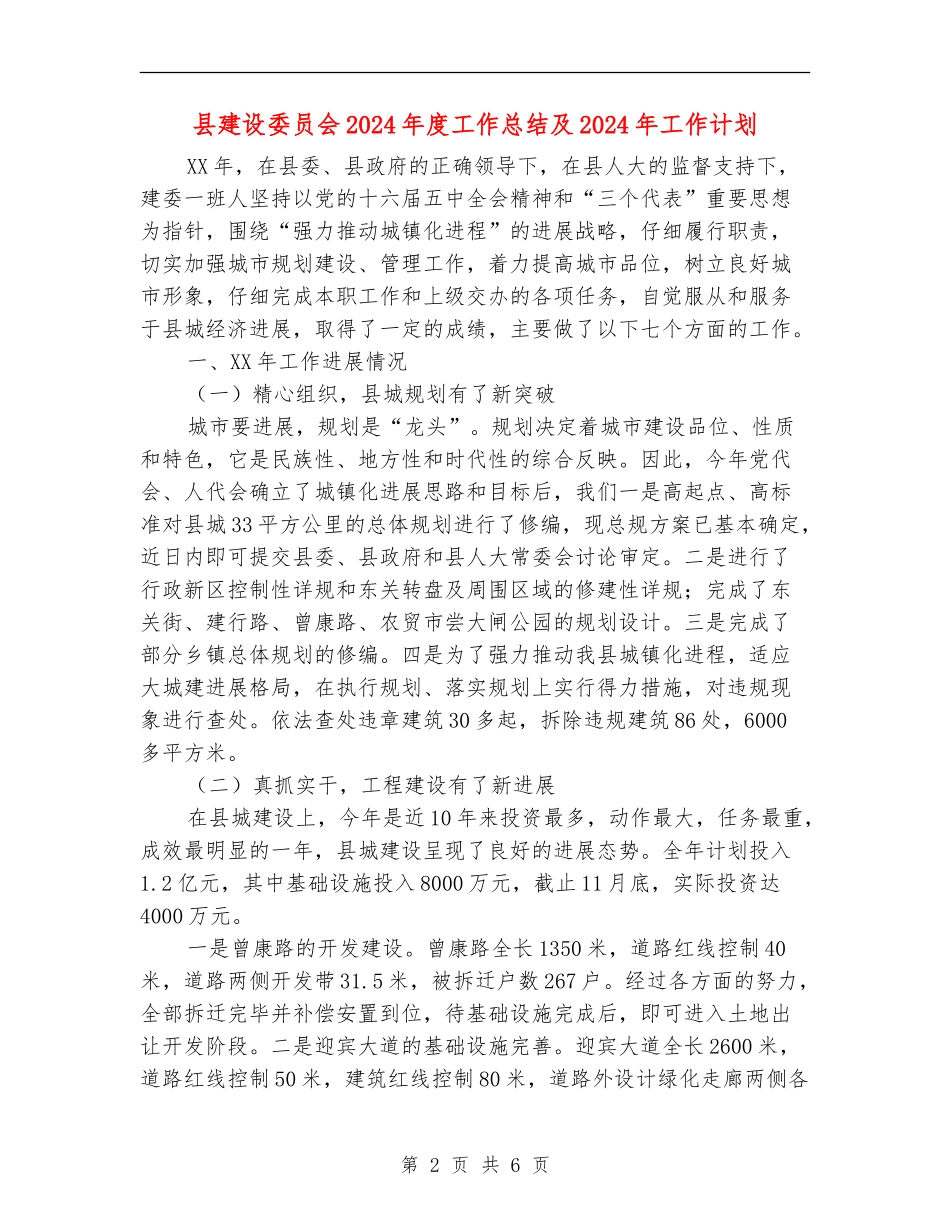 县建设委员会2024年度工作总结及2024年工作计划【最新版】_第2页