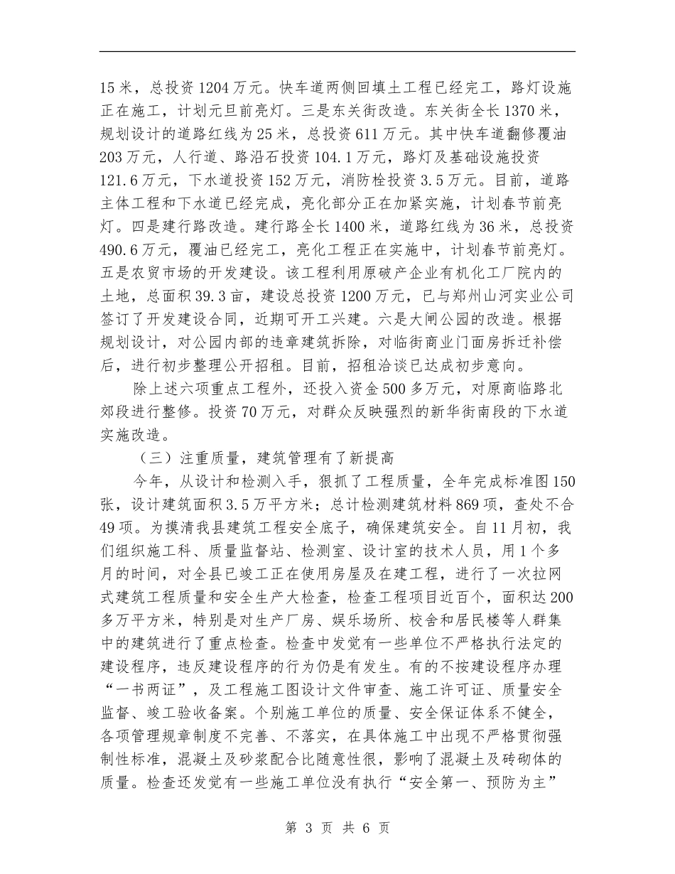 县建设委员会2024年度工作总结及2024年工作计划【最新版】_第3页