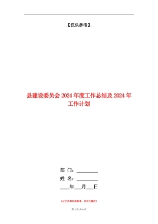 县建设委员会2024年度工作总结及2024年工作计划【最新版】