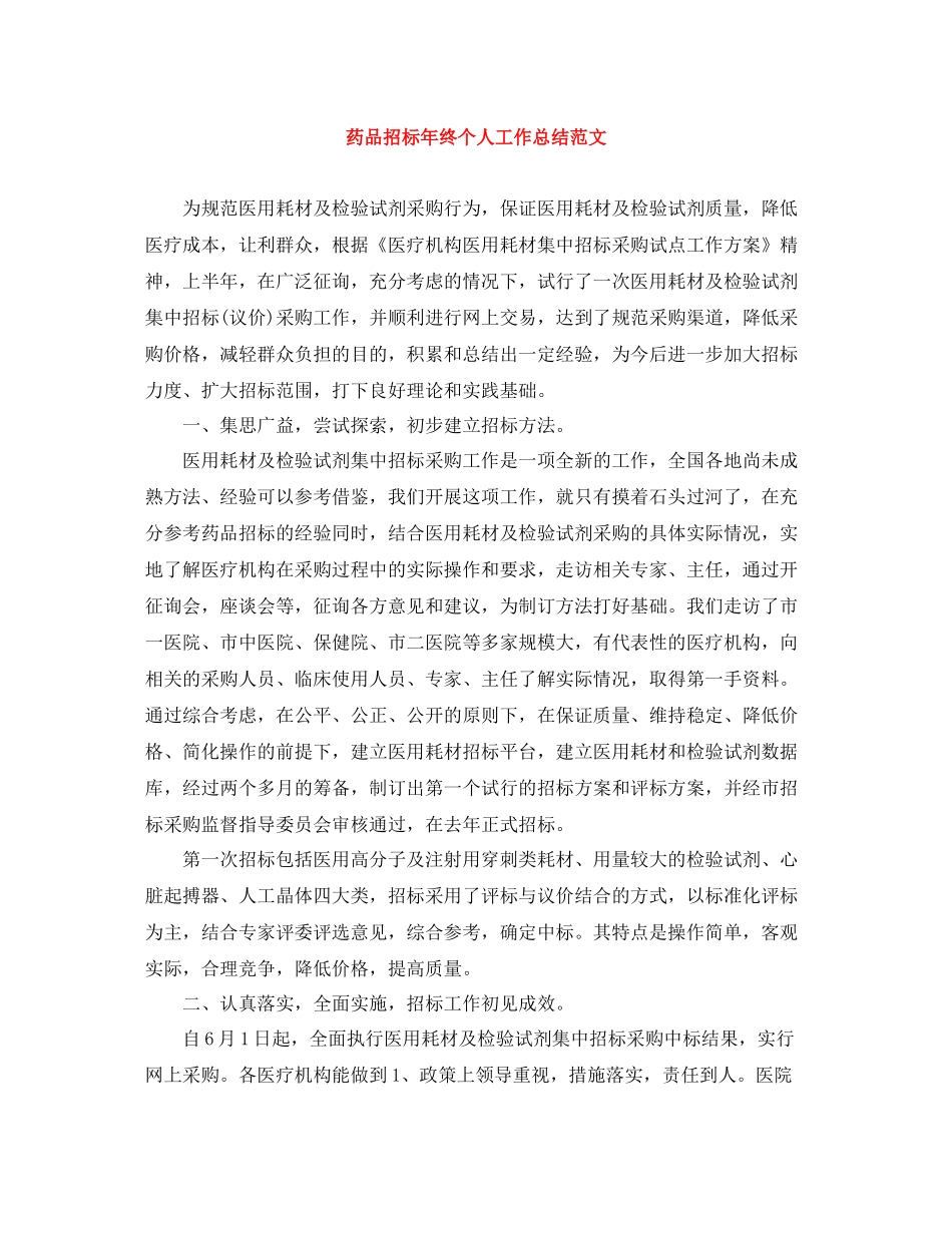 药品招标年终个人工作总结范文_第1页