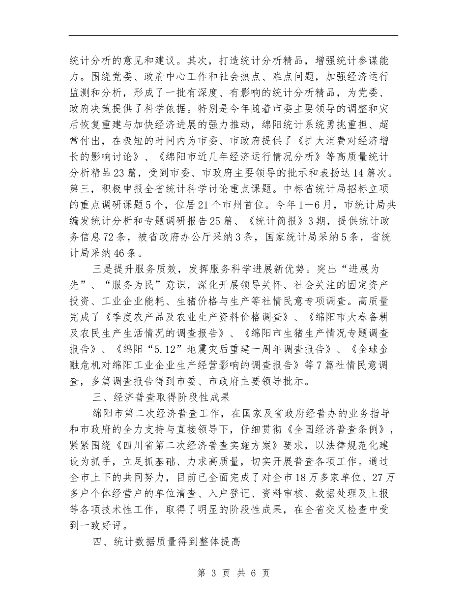 2024统计局工作总结_第3页