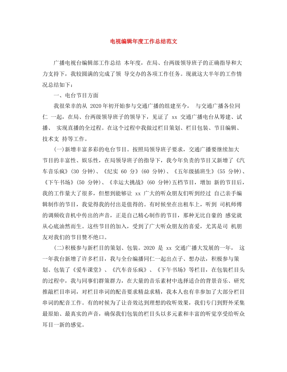 电视编辑年度工作总结范文_第1页