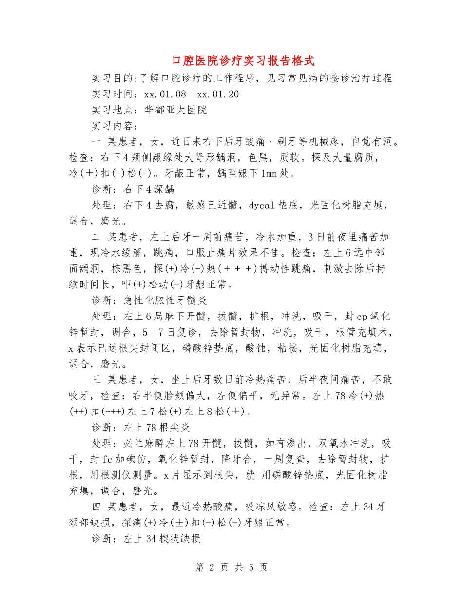 口腔医院诊疗实习报告格式_第2页
