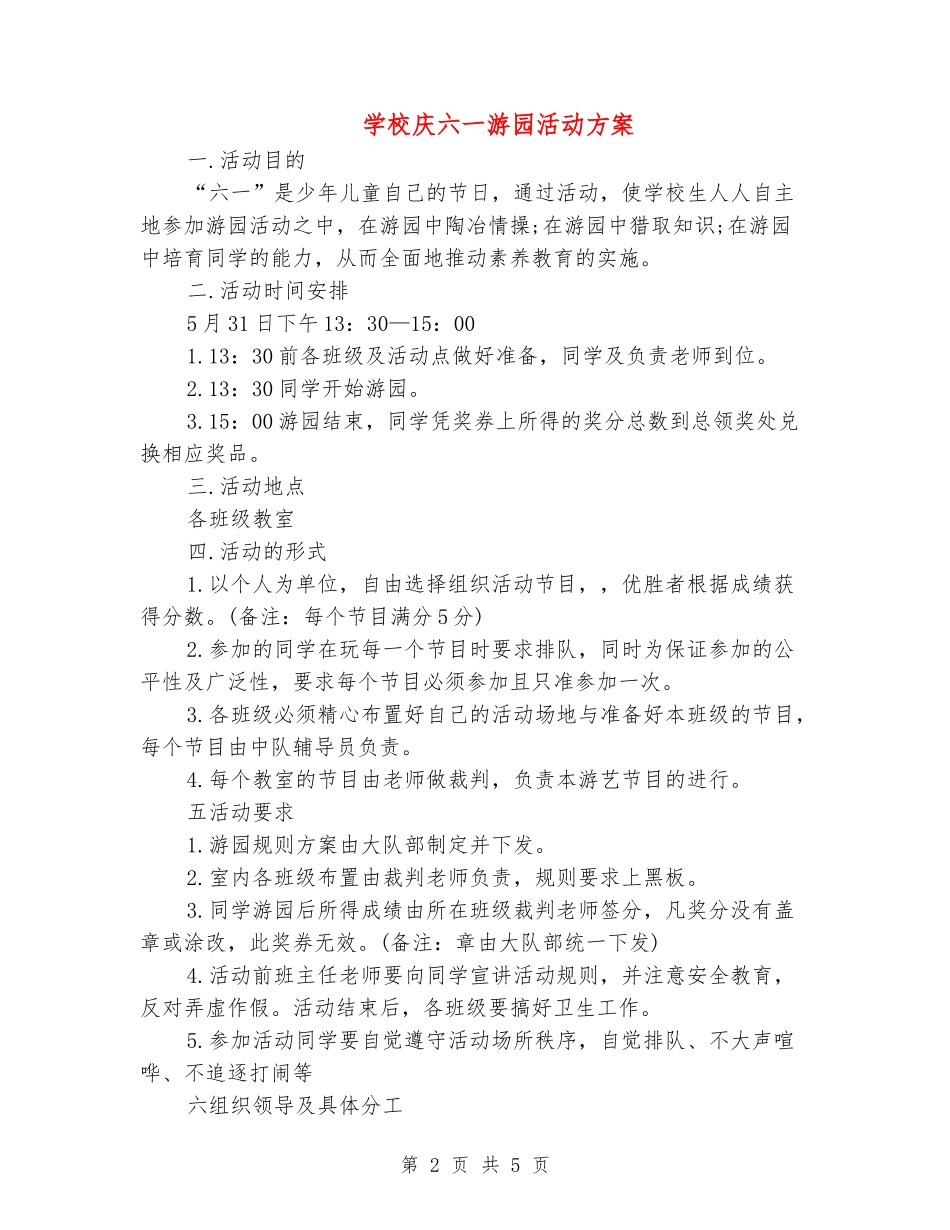 小学庆六一游园活动方案_第2页