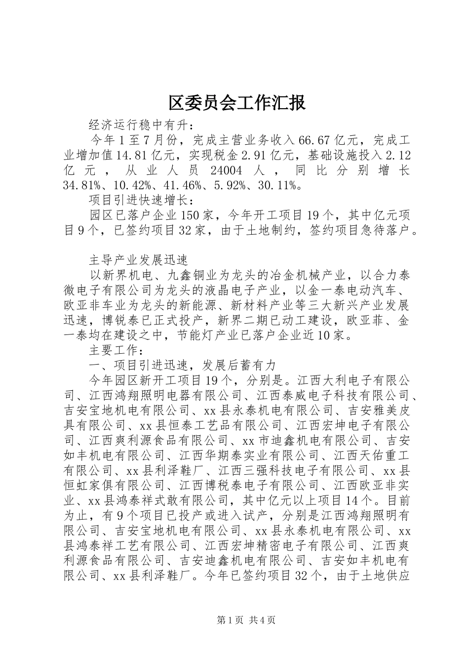 区委员会工作汇报_第1页