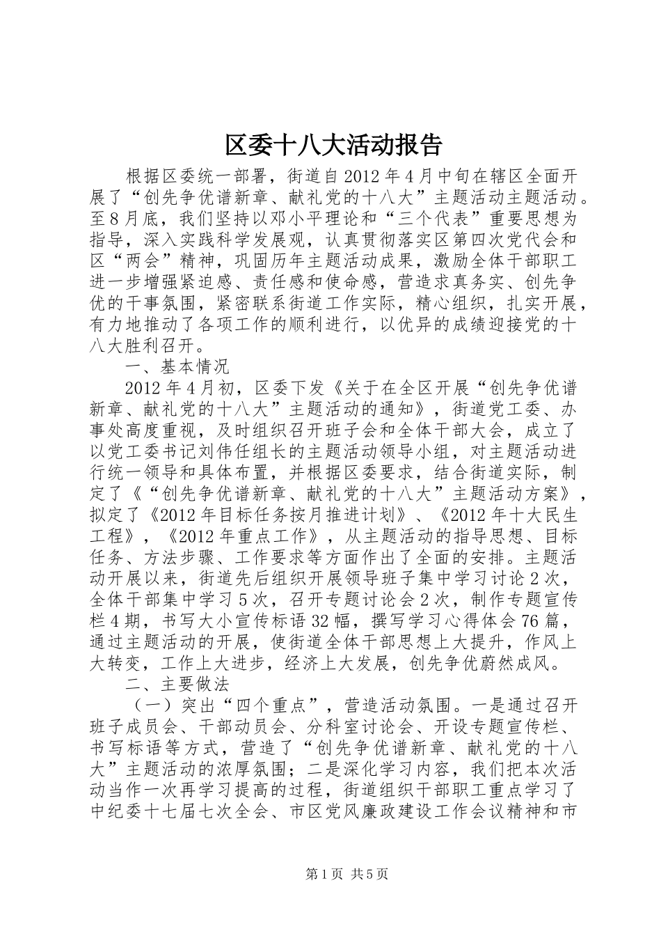 区委十八大活动报告_第1页