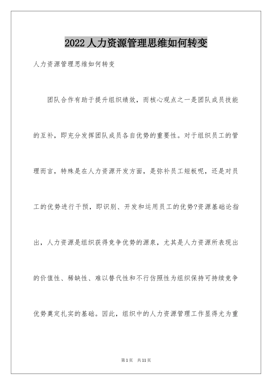 2024人力资源管理思维如何转变_第1页