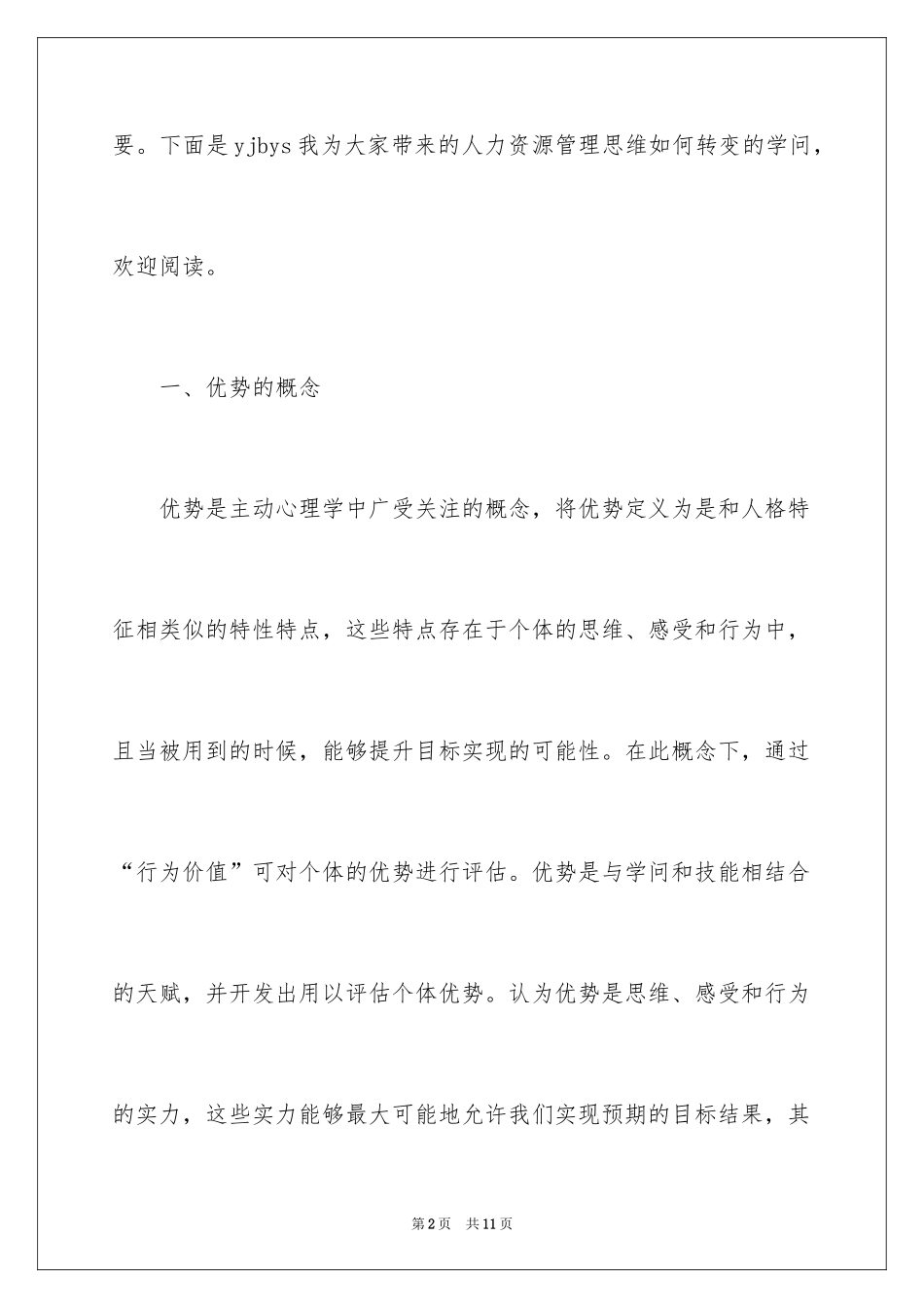 2024人力资源管理思维如何转变_第2页