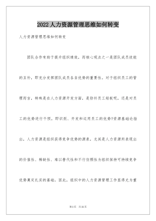 2024人力资源管理思维如何转变