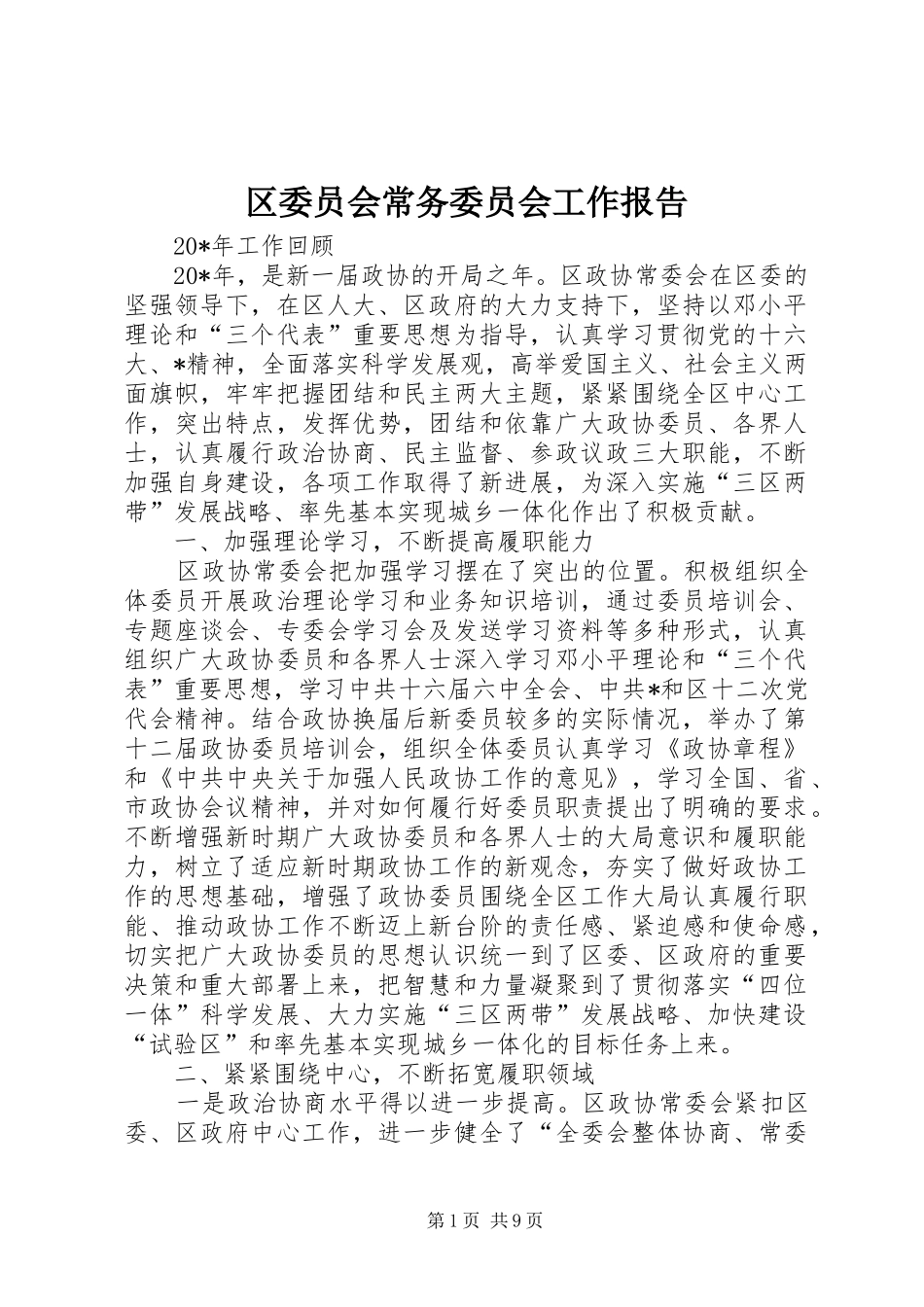 区委员会常务委员会工作报告_第1页