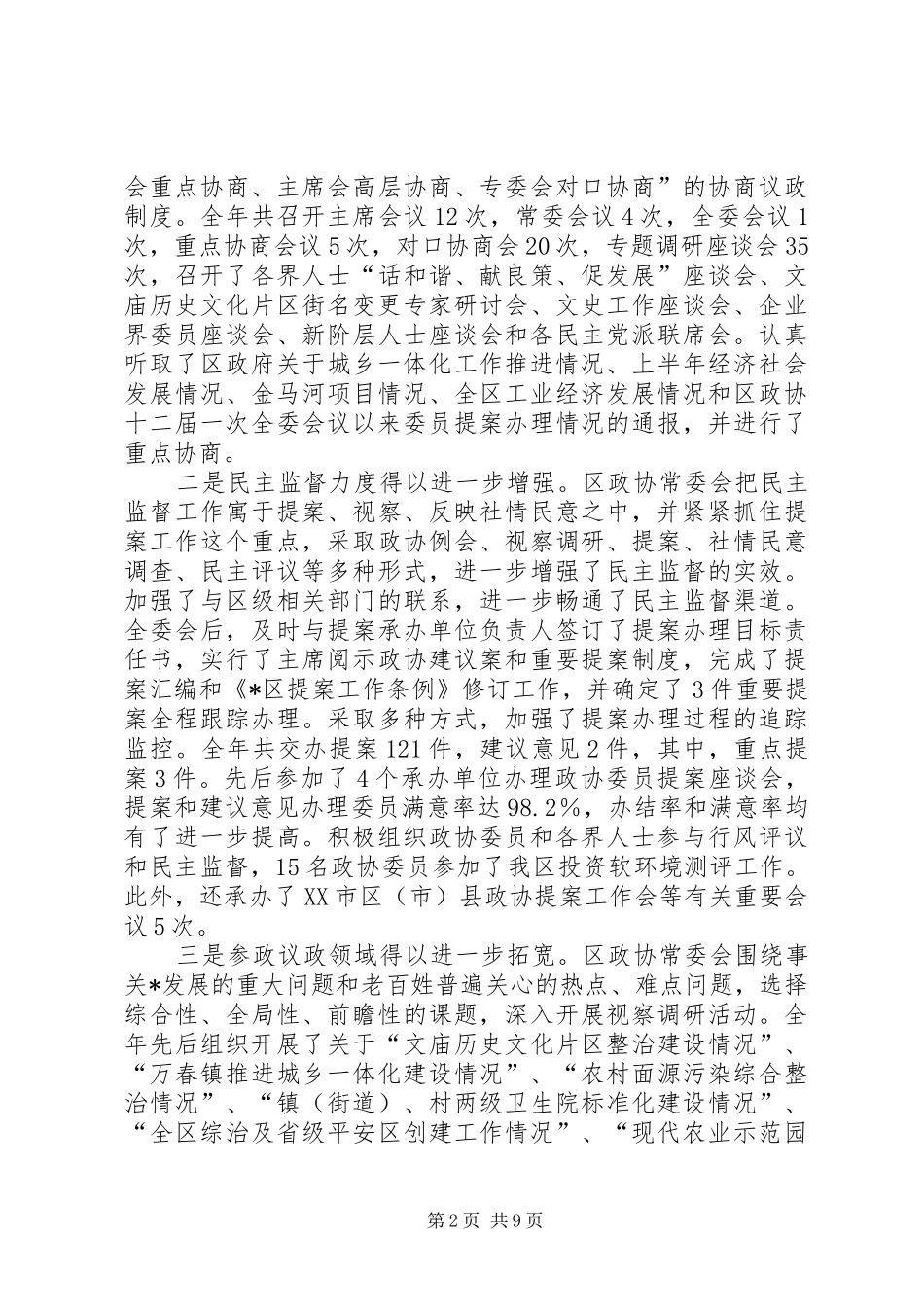 区委员会常务委员会工作报告_第2页