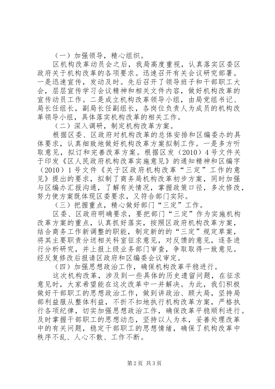 区委商务部门机构改革年终报告_第2页
