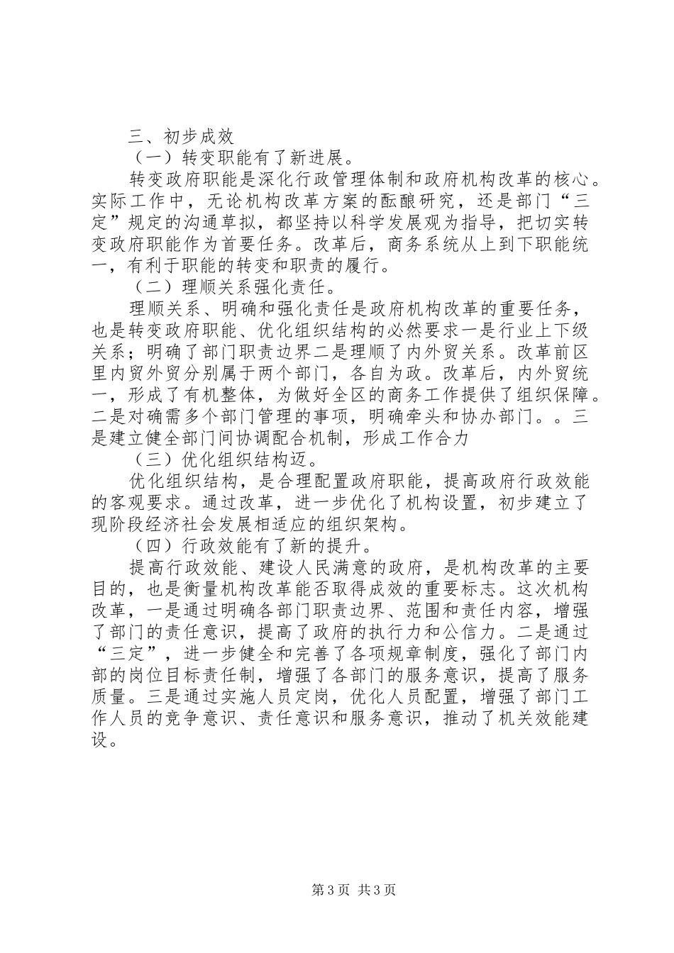 区委商务部门机构改革年终报告_第3页