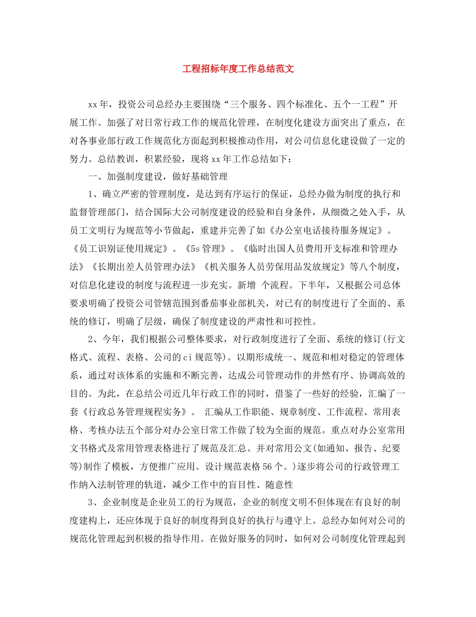 工程招标年度工作总结范文_第1页