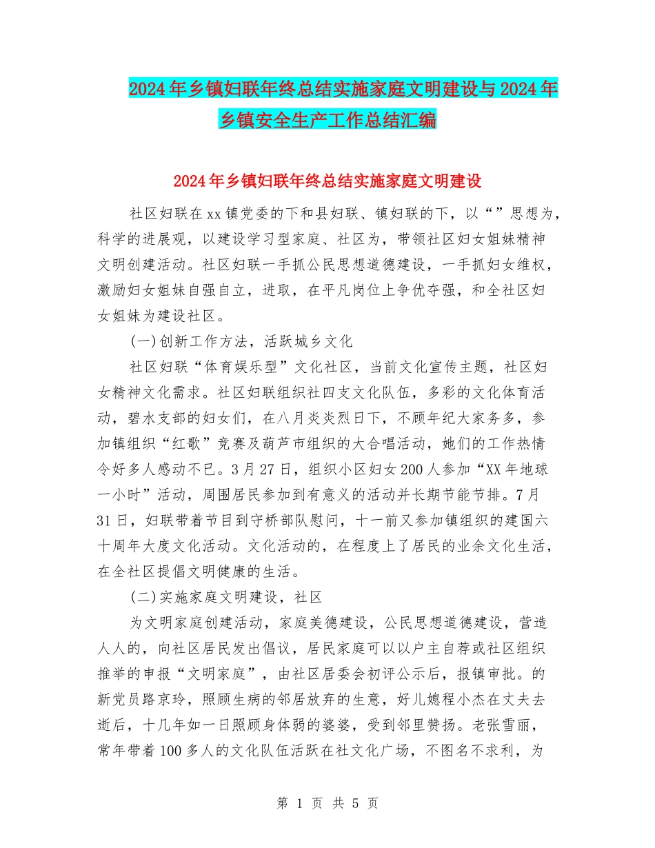 2024年乡镇妇联年终总结实施家庭文明建设与2024年乡镇安全生产工作总结汇编_第1页