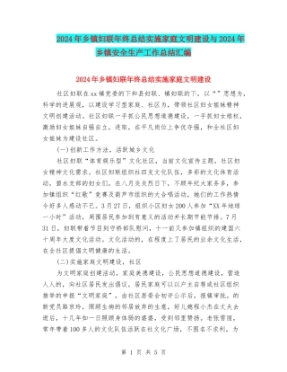 2024年乡镇妇联年终总结实施家庭文明建设与2024年乡镇安全生产工作总结汇编