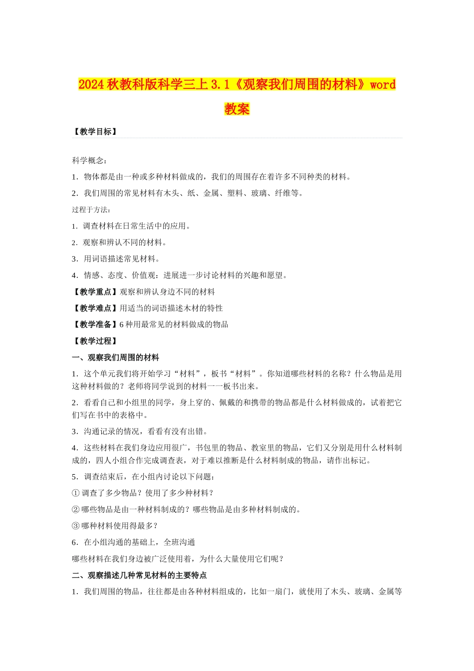 2024秋教科版科学三上3.1《观察我们周围的材料》word教案_第1页