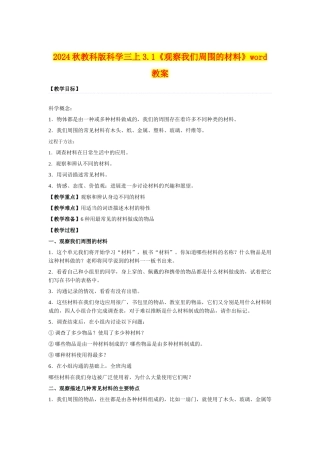 2024秋教科版科学三上3.1《观察我们周围的材料》word教案