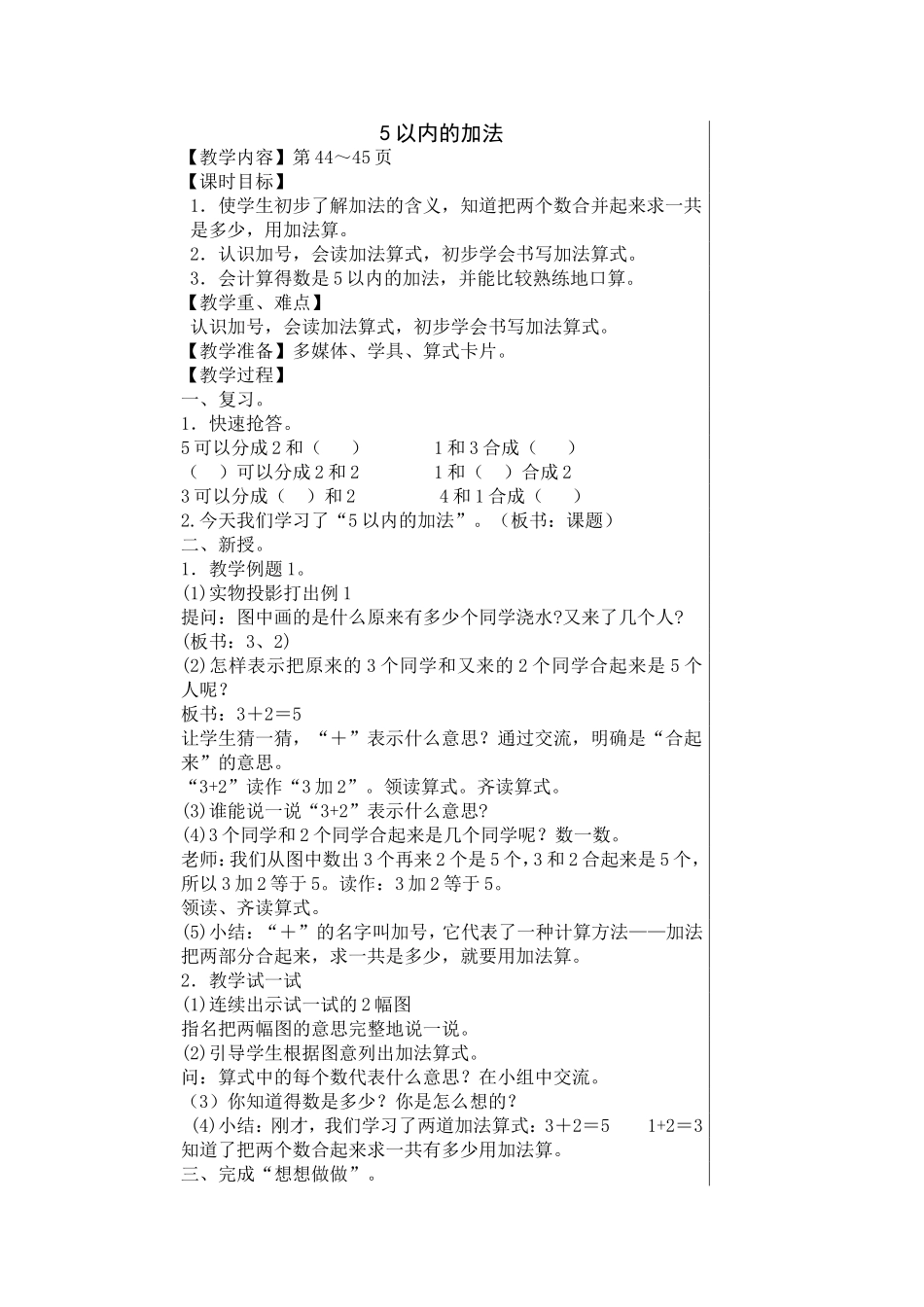 《5以内的加法》教学设计_第1页