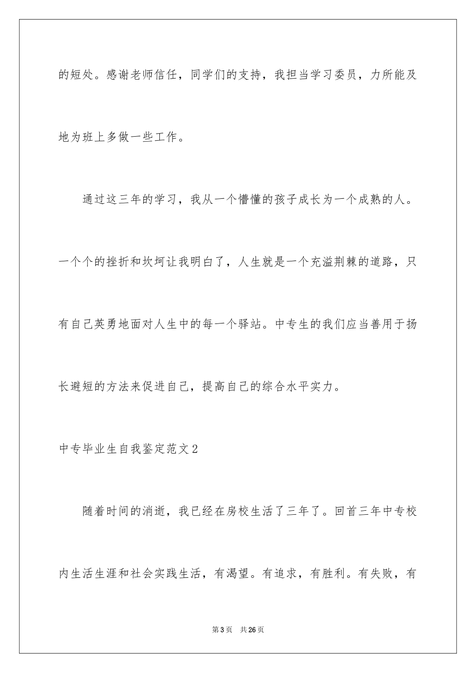 2024中专毕业生自我鉴定_52_第3页