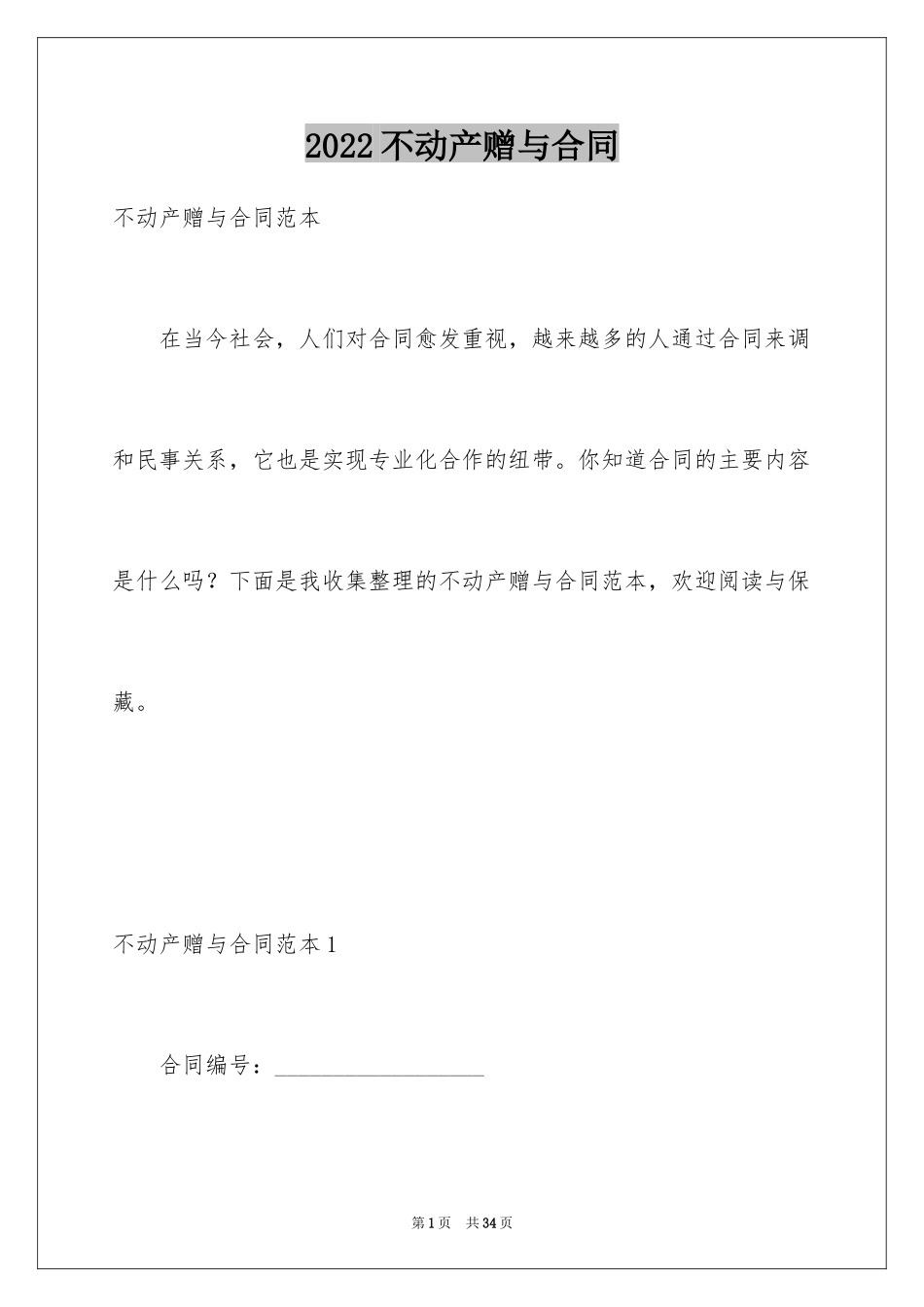 2024不动产赠与合同_第1页