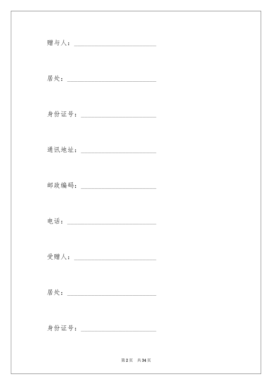 2024不动产赠与合同_第2页