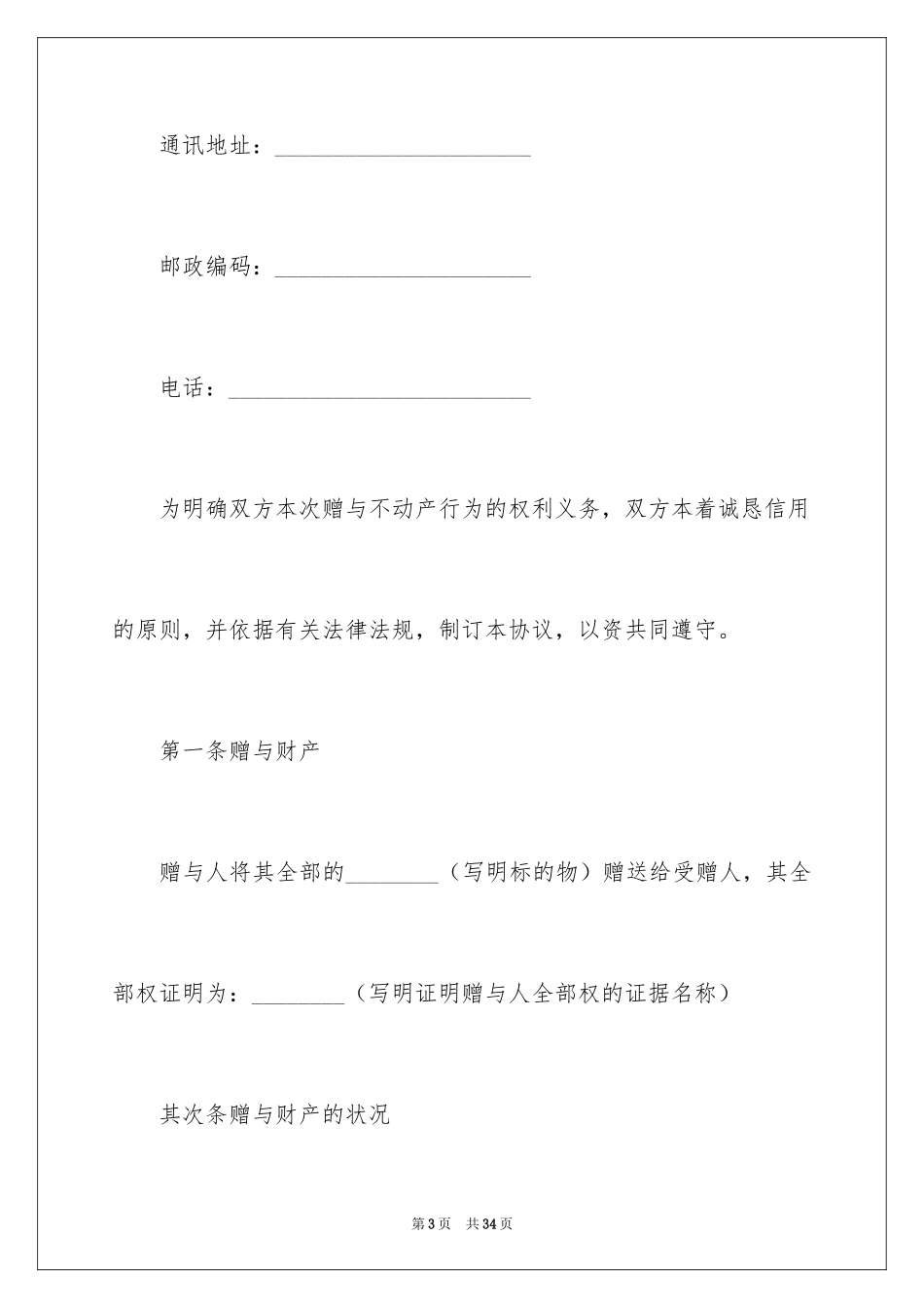 2024不动产赠与合同_第3页