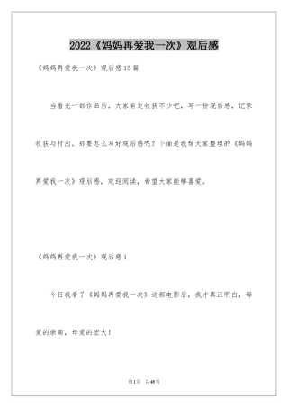 2024《妈妈再爱我一次》观后感_6