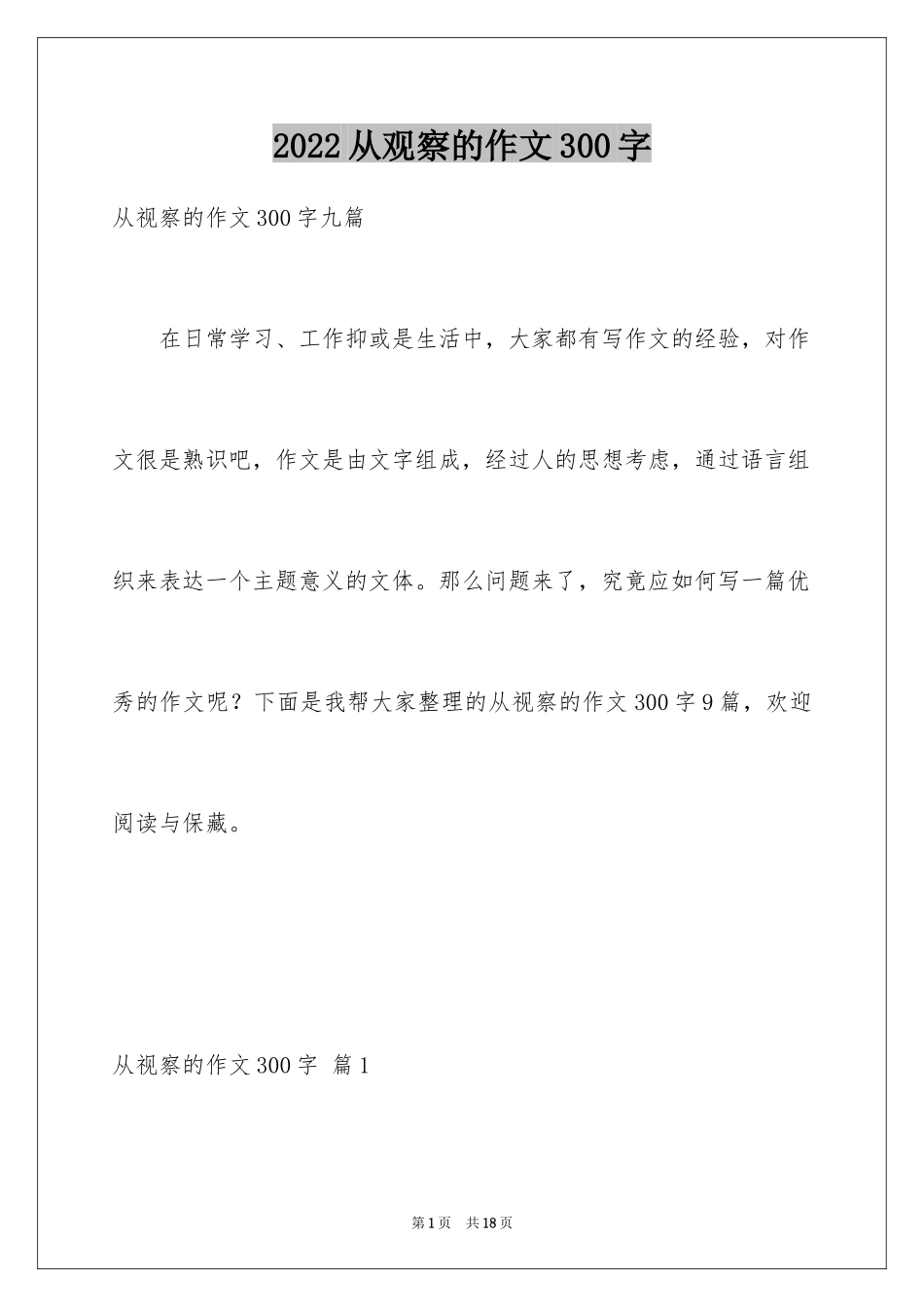 2024从观察的作文300字_第1页