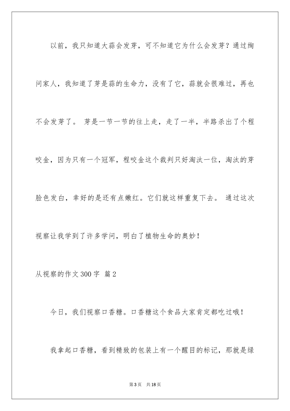 2024从观察的作文300字_第3页