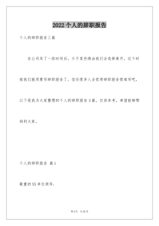 2024个人的辞职报告_136