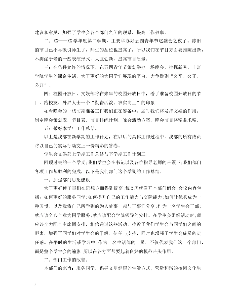 学生会文娱部上学期工作总结与下学期工作计划5篇 _第3页