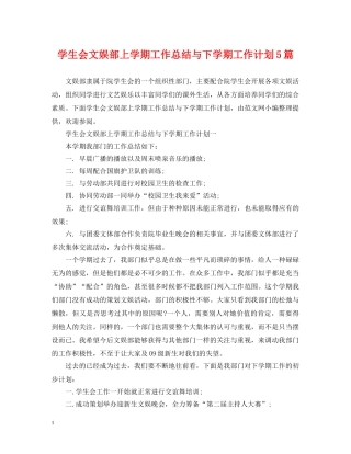 学生会文娱部上学期工作总结与下学期工作计划5篇 