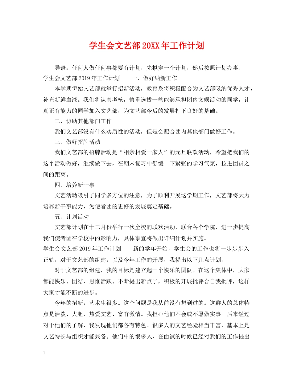 学生会文艺部20XX年工作计划 _第1页