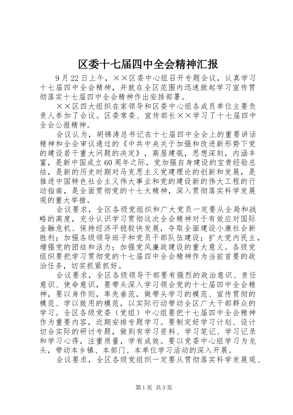 区委十七届四中全会精神汇报_第1页