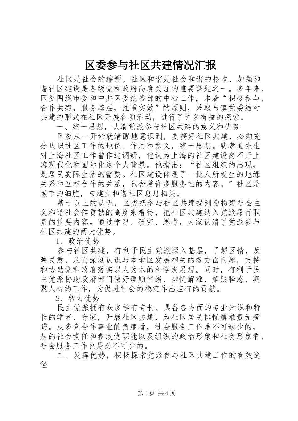 区委参与社区共建情况汇报_第1页