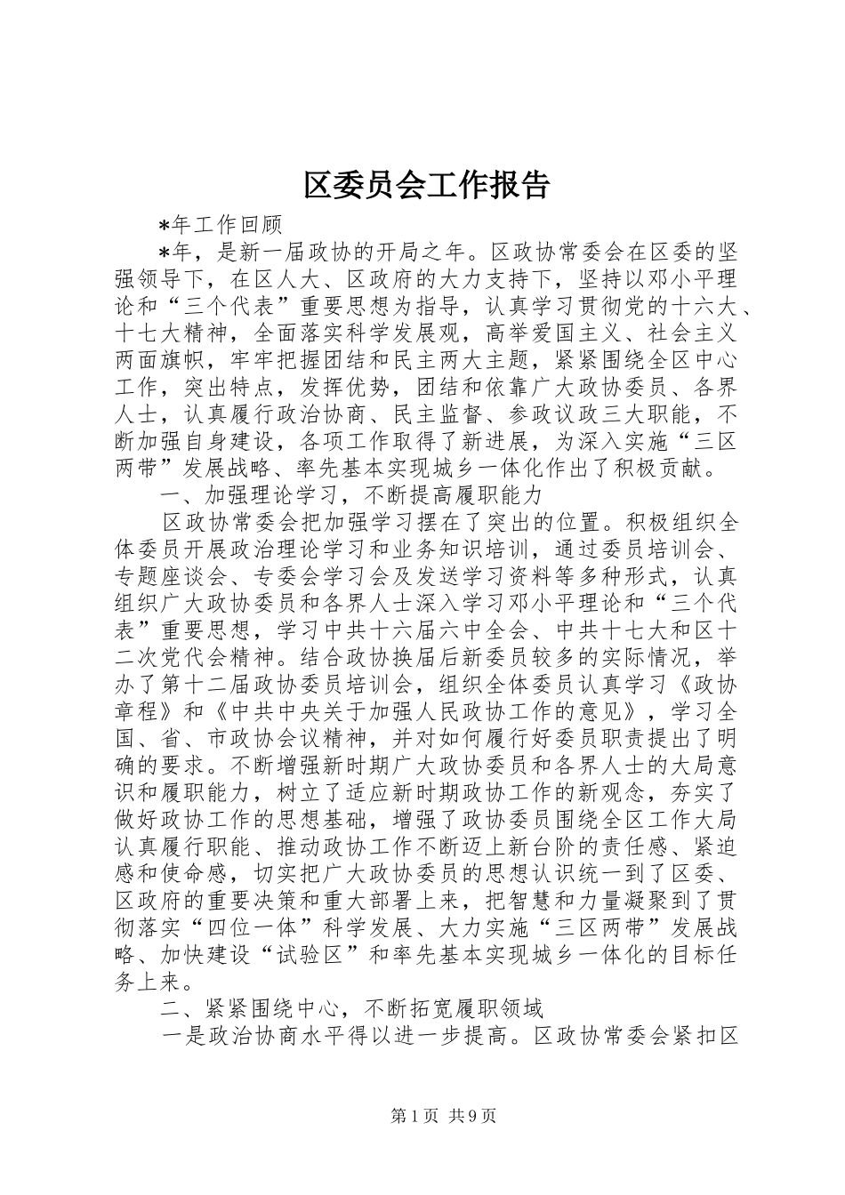 区委员会工作报告_第1页
